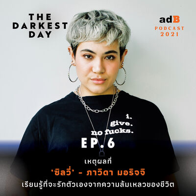 The Darkest Day EP6: เหตุผลที่ 'ซิลวี่' - ภาวิดา มอริจจิ เรียนรู้ที่จะรักตัวเองจากความล้มเหลวของชีวิต
