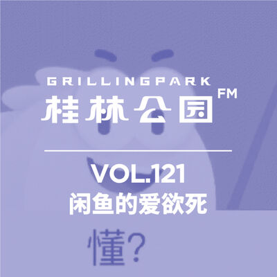 Episode 121: 闲鱼的爱欲死