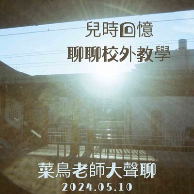 0510大聲聊-11 聊聊兒時的校外教學、推薦動漫〈葬送的芙莉蓮〉