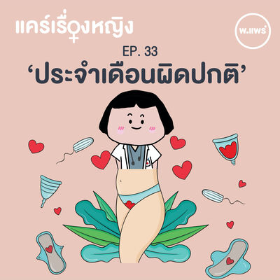 แคร์เรื่องหญิง EP.33 ประจำเดือนผิดปกติ