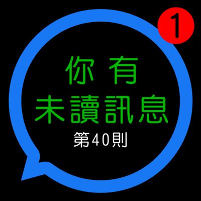 你有未讀訊息│EP40 第40則：頭腦與內在衝突