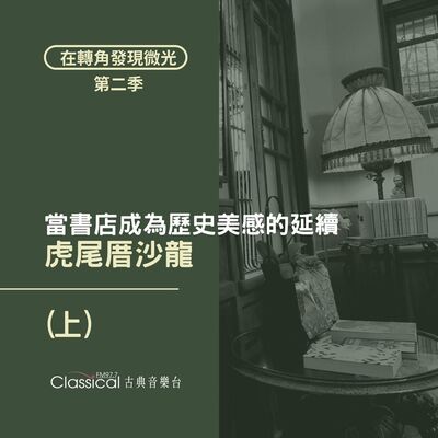 S2 EP15. 【虎尾厝沙龍】(上) 當書店成為歷史美感的延續 — 主人 辣董