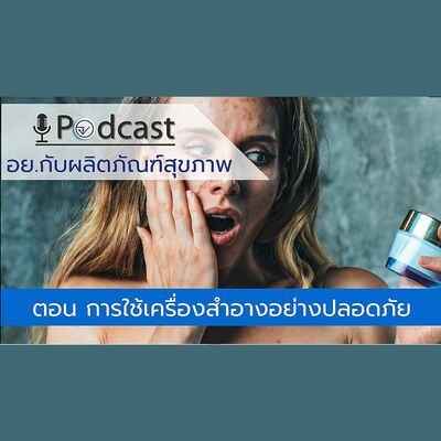 Podcast อย.กับผลิตภัณฑ์สุขภาพ ตอนที่ 24.การใช้เครื่องสำอางอย่างปลอดภัย