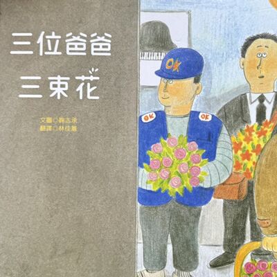 EP110：★父親節快樂★三個爸爸三束花～你知道你爸爸上班都在幹麻嗎？