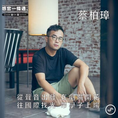 EP98｜蔡柏璋：從聲音出發 在劇場開花 往國際找光 帶學子上場 