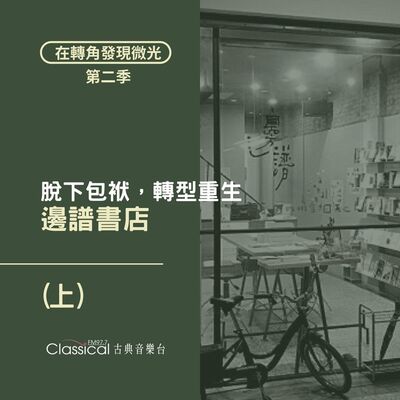 S2 EP13. 【邊譜書店】(上) | 脫下東海書苑20幾年的包袱，轉型重生 — 主人 廖英良