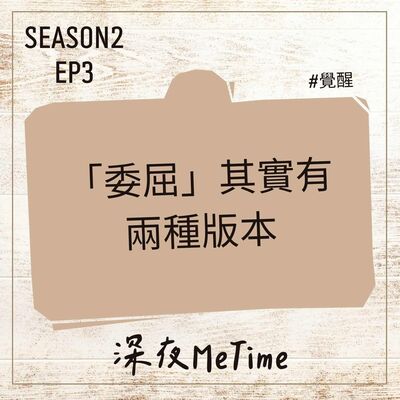 【第二季】 EP3那些「委屈」的另一個版本