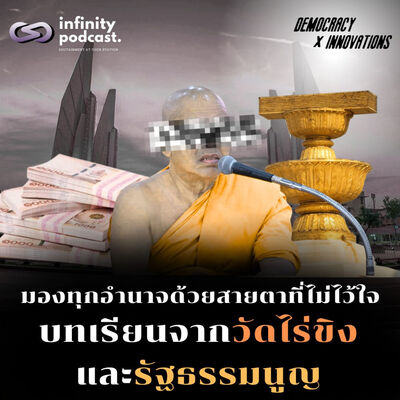 บทเรียนจากข่าววัดไร่ขิง888และรัฐธรรมนูญ | Democracy X Innovations EP. 234