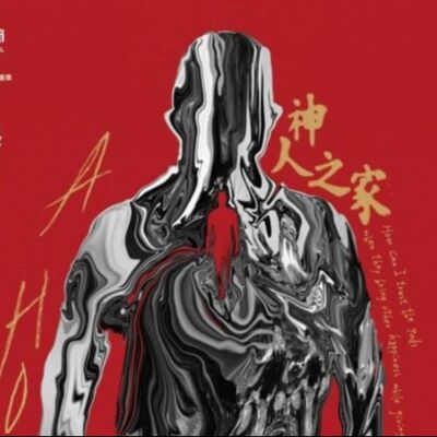 戲院_06_神人之家_ft. 店長室友