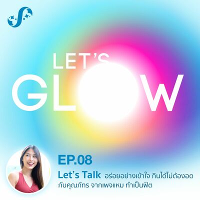 LG8 Let's Talk อร่อยอย่างเข้าใจ กินได้ไม่ต้องอด กับคุณภัทร จากเพจแหม ทำเป็นฟิต