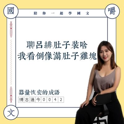 博古通今0042：陪你學成語，聊呂緋肚裡裝什麼——學會大肚的成語