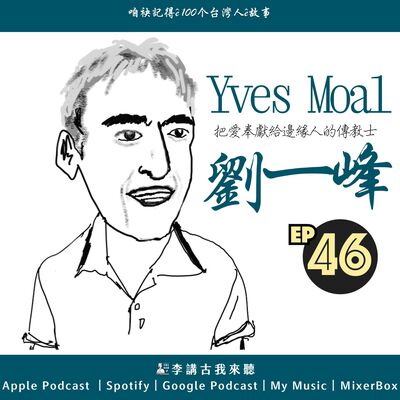 EP46｜把愛奉獻給邊緣人的傳教士 - 劉一峰神父Yves Moal