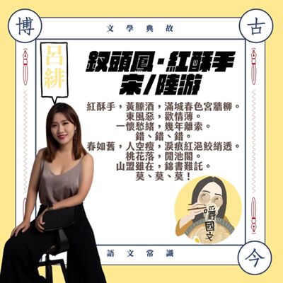 嚼國文一週一詞0003不能相守，卻寫了一輩子：陸游與唐婉的釵頭鳳