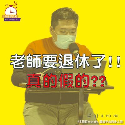 Ep.167【飛龍講股｜3分鐘學投資】老師要退休了!!真的假的? 陳飛龍feat.Momo