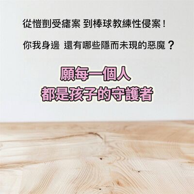 EP186【從剴剴受虐案，到棒球教練性侵案…你我身邊，還有哪些隱而未現的惡魔？如何守護孩子！】