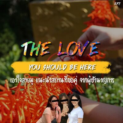 YSBH EP7: สวัสดีความรัก เอาใจสายมู แนะนำสถานที่ขอคู่ จากผู้ชำนาญการ