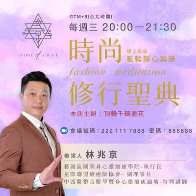 【全球祈福 公益靜心 線上脈輪靜心冥想🧘‍♂️】頂輪千瓣蓮花