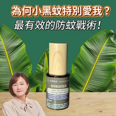 EP188【為何小黑蚊特別愛我？最有效的防蚊戰術！】專訪 名草有主 手作店｜王芝又(小草)