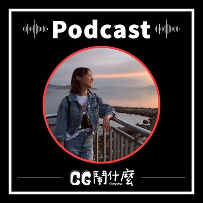 EP16 | 短暫迷失也無妨，找到心中所愛才能堅持下去！ ft. Chen Zhang