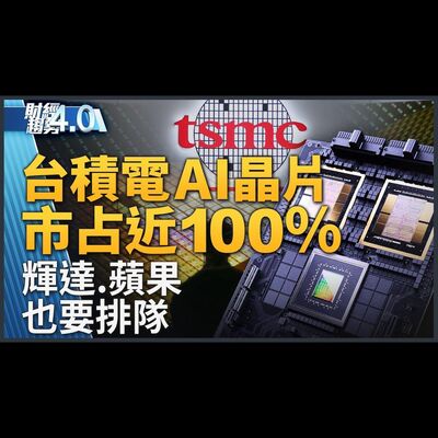 半導體國家級戰略 賴清德啟動520接棒準備！美國補助獨厚英特爾？黃仁勳秀最強晶片Blackwell！台積電先進封裝新廠 落腳嘉義！智慧城市展北高精彩齊放！｜財經趨勢4.0 【2024年3月23日】