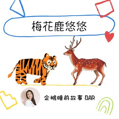 《中國民間故事》梅花鹿悠悠