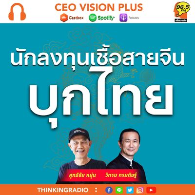 EP109 : "นักลงทุนเชื้อสายจีน"กว่า 3 พันบุกไทย