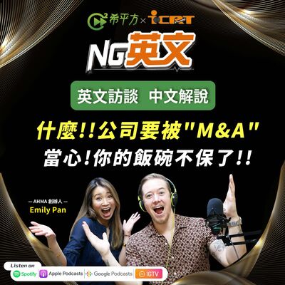 #197 什麼！公司要被 「M&A」？當心你的飯碗不保了！！