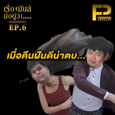 เรื่องมัน(ส์)มีอยู่ว่า มันส์กำลังสอง [SS.02 EP.06] "เมื่อคืนฝันดีน่าตบ"