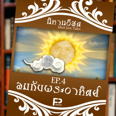 [นิทานอีสด] EP.4 | ลมกับพระอาทิตย์ (Ft. บาส วัชรพงค์ / ก๊อง เชาว์วรรธน์)