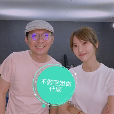 EP7｜交往七年沒吵過架？！3c Tim哥Tim嫂的夫妻相處之道大公開