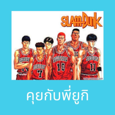คุยกับพี่ยูกิ ตอนที่ 6 (Slamdunk !! การ์ตูนที่อ่านเกิน 10 รอบ)