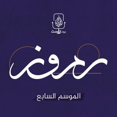 موسم جديد.. بودكاست رموز