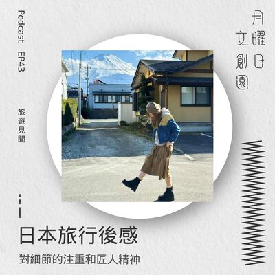 日本旅行後感 - 對細節的注重和匠人精神