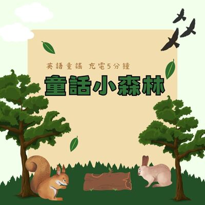 英語童謠 充電5分鐘｜童話小森林51：Cross-patch, draw the latch. 縫縫補丁 插上門栓