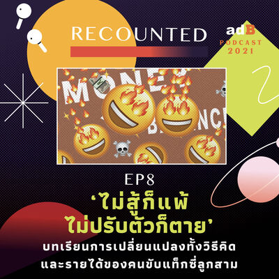 Recounted EP.8: ‘ไม่สู้ก็แพ้ ไม่ปรับตัวก็ตาย’ บทเรียนการเปลี่ยนแปลงทั้งวิธีคิดและรายได้ของคนขับแท็กซี่ลูกสาม