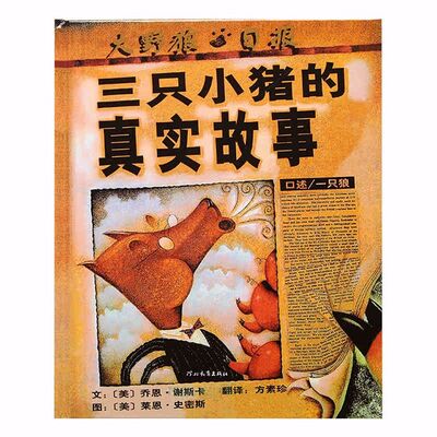 粤语故事宝盒第35期《三只小猪的真实故事》：辨别真假是非