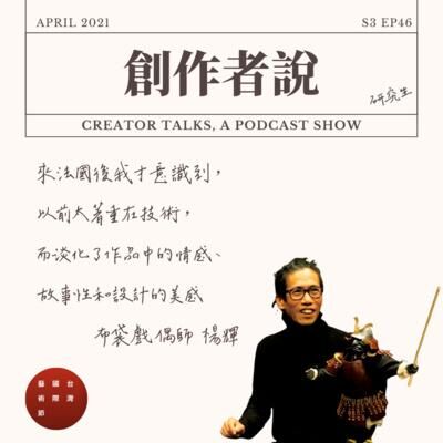 S3EP46 布袋戲偶師｜《釣蝦場的十日談》楊輝：來法國後我才意識到，以前太著重在技術，而淡化了作品中的情感、故事性和設計的美感 feat. 阮劇團藝術總監 汪兆謙【2022 台灣國際藝術節・創作者特輯】