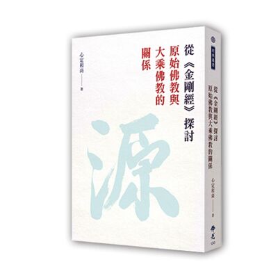EP68《從《金剛經》探討原始佛教與大乘佛教的關係》-心定和尚 #鄭羽書 主講