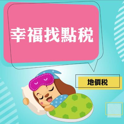 幸福找點稅~地價稅