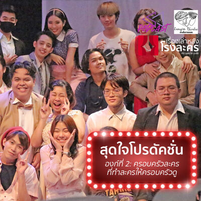 BHC07: สุดใจโปรดัคชั่น: ครอบครัวละคร ที่ทำละครให้ครอบครัวดู
