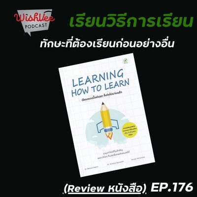 Ep 176 - Learning How To Learn เรียนวิธีเรียน (Review Book)