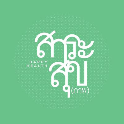 EP.5 สาระสุข Happy Health : มารู้จัก PM 2.5 กันชัดๆ