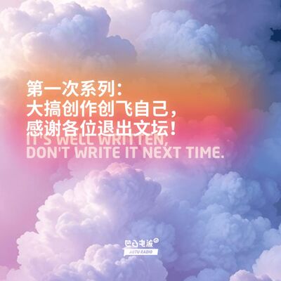 第一次系列：大搞创作创飞自己，感谢各位退出文坛！