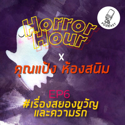 
HORROR HOUR EP06 x คุณแป้ง ห้องสนิม : เรื่องสยองขวัญและความรัก