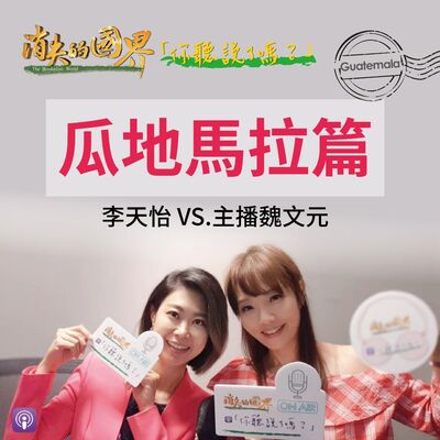 消失的國界_你聽說了嗎? 勇闖瓜地馬拉篇