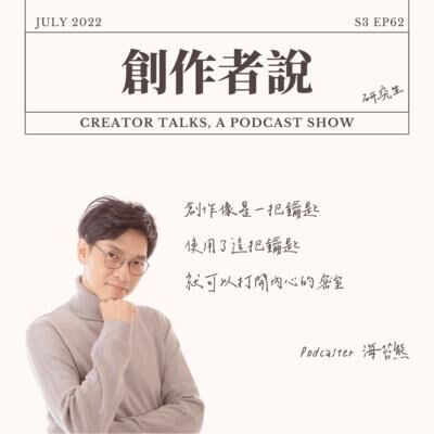 S3EP63 Podcaster｜海苔熊：創作像是一把鑰匙，使用了這把鑰匙，就可以打開內心的密室