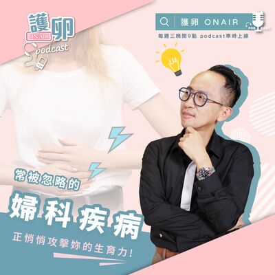 S2EP.6常被忽略的婦科疾病，正悄悄攻擊妳的生育力!