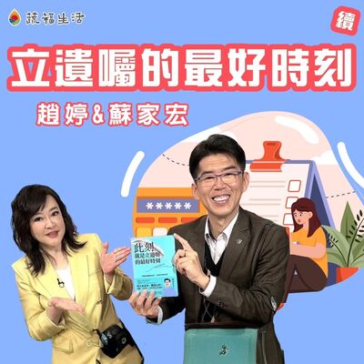 蔬福生活／趙婷 立遺囑的最好時刻（下）