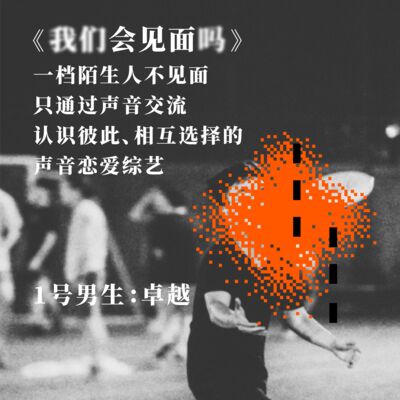 #嘉宾介绍 1号男生卓越：喜欢摇滚乐，嗓子就是这么喊哑的