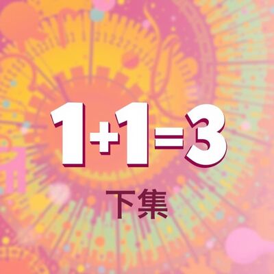 EP120 | 外遇竟能幫助人生下半場的自我認識？親密關係方程式：1+1=3